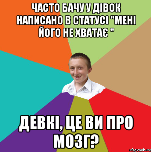 Часто бачу у дівок написано в статусі "Мені його не хватає " Девкі, це ви про мозг?, Мем  малый паца