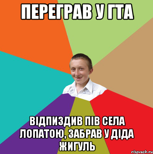 Переграв у ГТА Відпиздив пів села лопатою, забрав у діда жигуль, Мем  малый паца