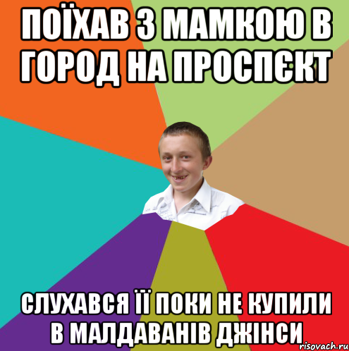 поїхав з мамкою в город на проспєкт слухався її поки не купили в малдаванів джінси, Мем  малый паца