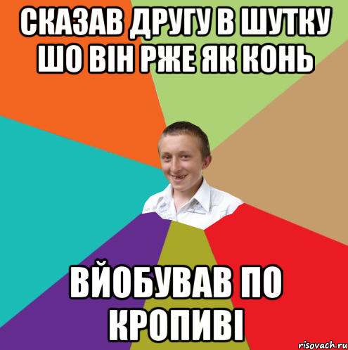 сказав другу в шутку шо він рже як конь вйобував по кропиві, Мем  малый паца