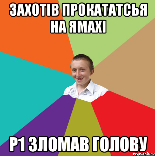 захотів прокататсья на ямахі р1 зломав голову, Мем  малый паца