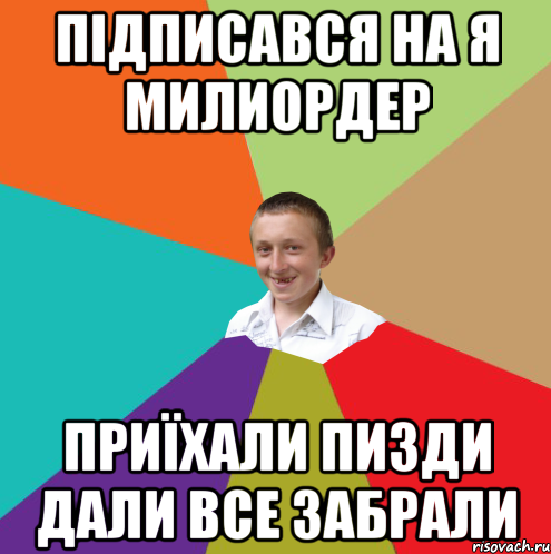 підписався на я милиордер приїхали пизди дали все забрали, Мем  малый паца