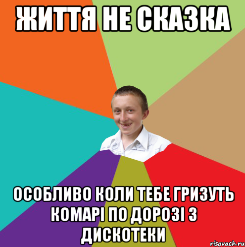 життя не сказка особливо коли тебе гризуть комарi по дорозi з дискотеки, Мем  малый паца