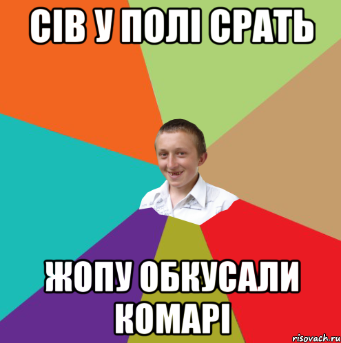 сів у полі срать жопу обкусали комарі, Мем  малый паца