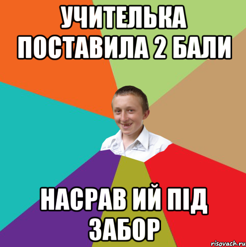 учителька поставила 2 бали насрав ий під забор, Мем  малый паца