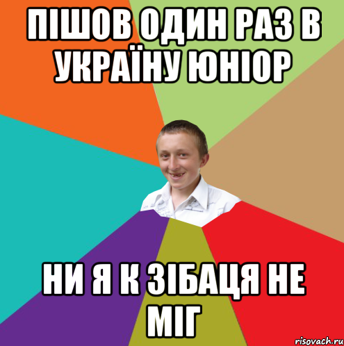 пішов один раз в Україну Юніор ни я к зібаця не міг, Мем  малый паца