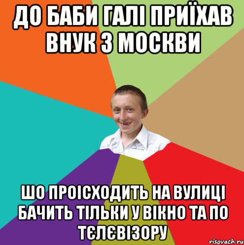 До баби Галі приїхав внук з Москви шо проісходить на вулиці бачить тільки у вікно та по тєлєвізору, Мем  малый паца