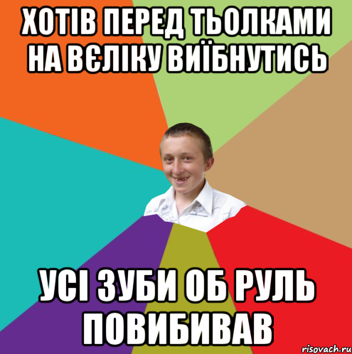 Хотів перед тьолками на вєліку виїбнутись Усі зуби об руль повибивав, Мем  малый паца