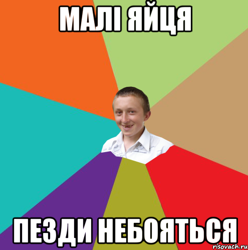 малі яйця пезди небояться, Мем  малый паца