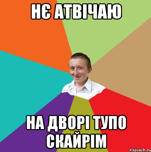 Нє атвічаю на дворі тупо скайрім, Мем  малый паца