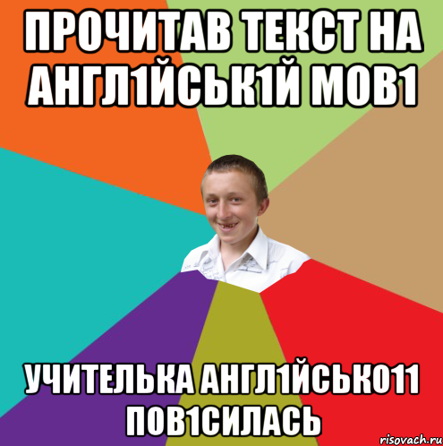 прочитав текст на англ1йськ1й мов1 учителька англ1йсько11 пов1силась, Мем  малый паца