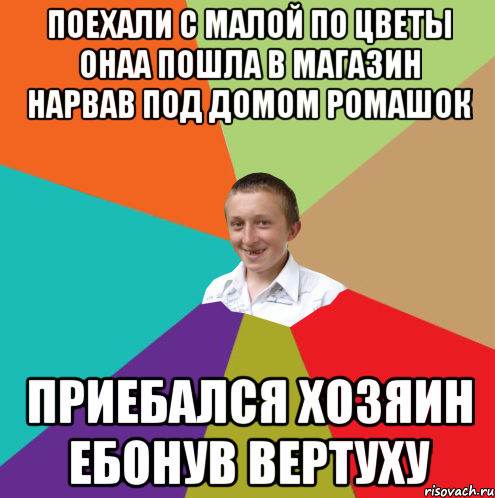 поехали с малой по цветы онаа пошла в магазин нарвав под домом ромашок приебался хозяин ебонув вертуху, Мем  малый паца