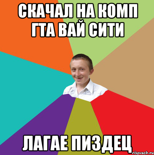 скачал на комп гта вай сити лагае пиздец, Мем  малый паца