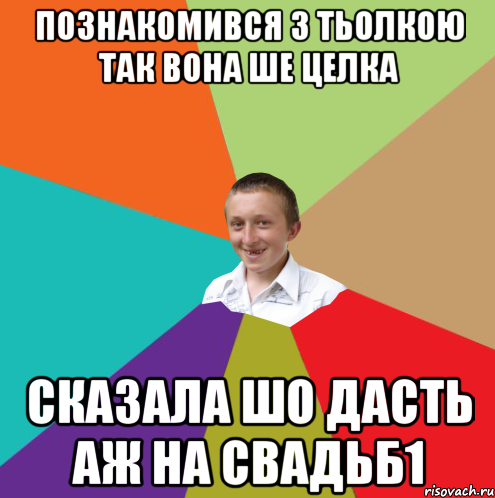 познакомився з тьолкою так вона ше целка сказала шо дасть аж на свадьб1, Мем  малый паца