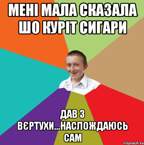 Мені мала сказала шо куріт сигари Дав з вєртухи...наслождаюсь сам, Мем  малый паца