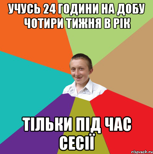 учусь 24 години на добу чотири тижня в рік тільки під час сесії, Мем  малый паца