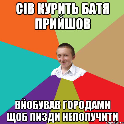 сів курить батя прийшов вйобував городами щоб пизди неполучити, Мем  малый паца