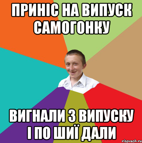 приніс на випуск самогонку вигнали з випуску і по шиї дали, Мем  малый паца