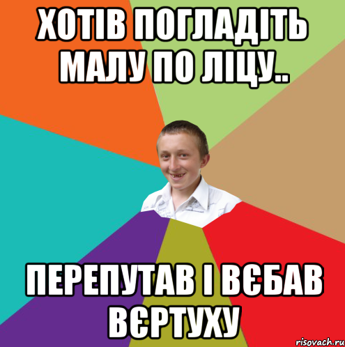 ХОТІВ ПОГЛАДІТЬ МАЛУ ПО ЛІЦУ.. ПЕРЕПУТАВ І ВЄБАВ ВЄРТУХУ, Мем  малый паца