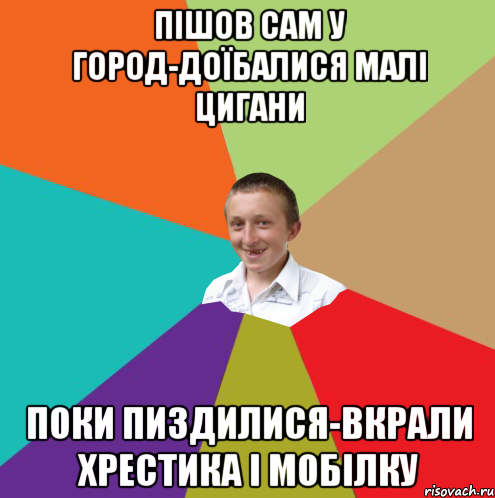 пішов сам у город-доїбалися малі цигани поки пиздилися-вкрали хрестика і мобілку, Мем  малый паца