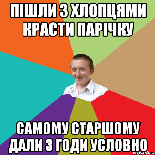 пішли з хлопцями красти парічку самому старшому дали 3 годи условно, Мем  малый паца