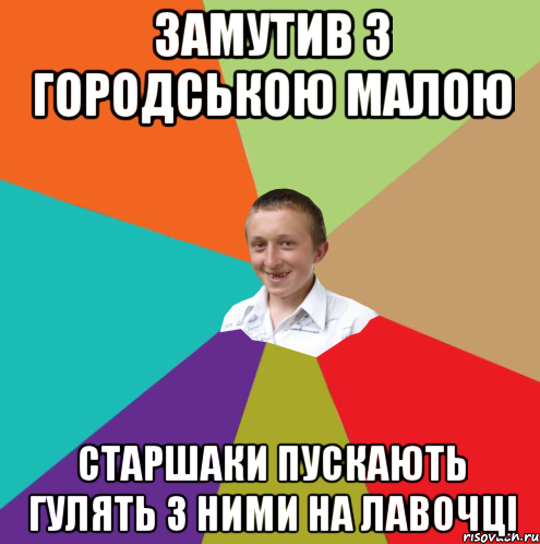 замутив з городською малою старшаки пускають гулять з ними на лавочці, Мем  малый паца