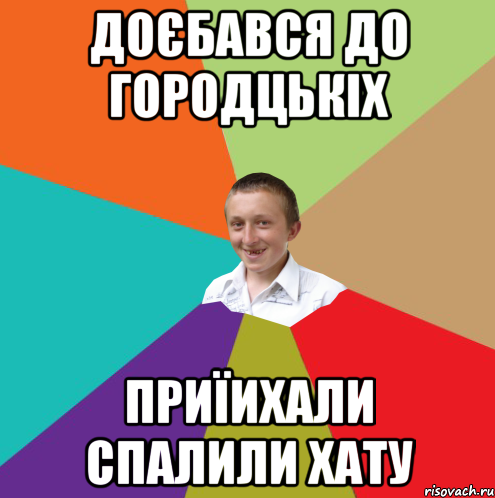 доєбався до городцькіх приїихали спалили хату, Мем  малый паца