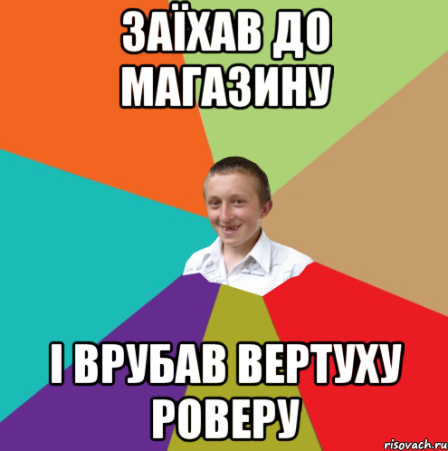 заїхав до магазину і врубав вертуху роверу, Мем  малый паца