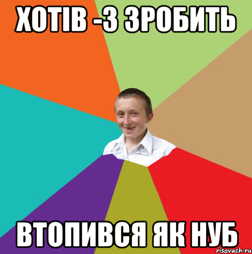 хотів -3 зробить втопився як нуб, Мем  малый паца