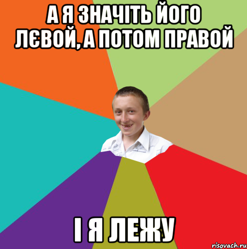 а я значіть його лєвой, а потом правой і я лежу, Мем  малый паца