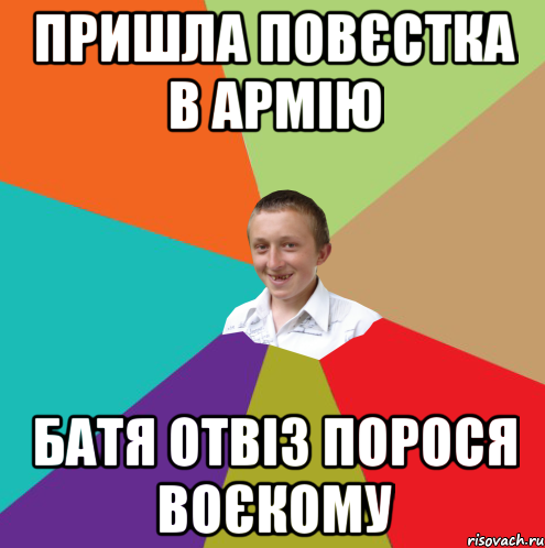 пришла повєстка в армію батя отвіз порося воєкому, Мем  малый паца