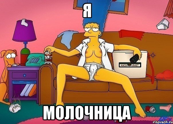 я молочница