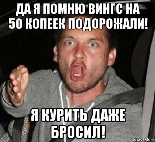 Да я помню вингс на 50 копеек подорожали! Я курить даже бросил!, Мем   Тоби Магуайр возмущается