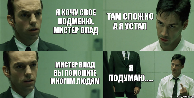 Я хочу свое подменю, МИСТЕР ВЛАД Мистер Влад вы поможите многим людям Там сложно а я устал Я подумаю....., Комикс Матрица