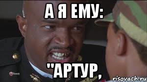 А я ему: "Артур,