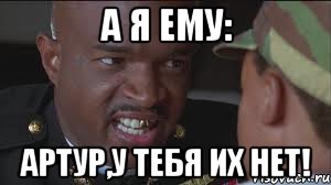А я ему: Артур,у тебя их нет!