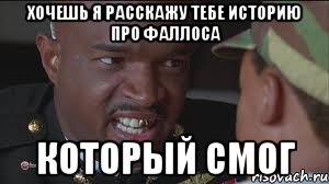 ХОЧЕШЬ Я РАССКАЖУ ТЕБЕ ИСТОРИЮ ПРО ФАЛЛОСА КОТОРЫЙ СМОГ