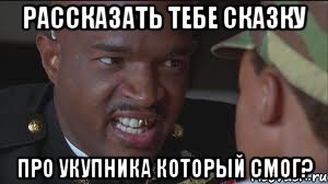 Рассказать тебе сказку про укупника который смог?
