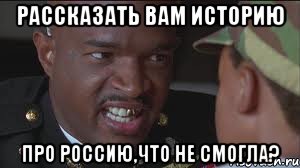 Рассказать вам историю Про Россию,что не смогла?