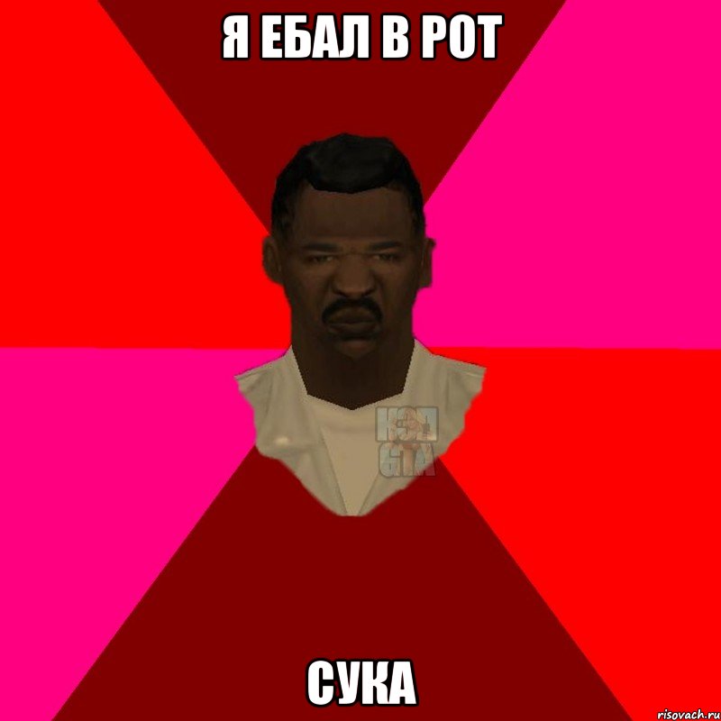 я ебал в рот сука, Мем  Медикcapgta