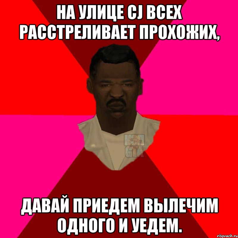 На улице CJ всех расстреливает прохожих, Давай приедем вылечим одного и уедем., Мем  Медикcapgta