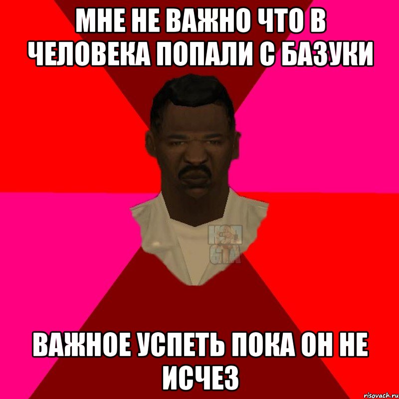 Мне не важно что в человека попали с базуки Важное успеть пока он не исчез