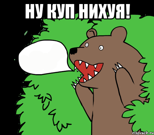 НУ КУП НИХУЯ! 