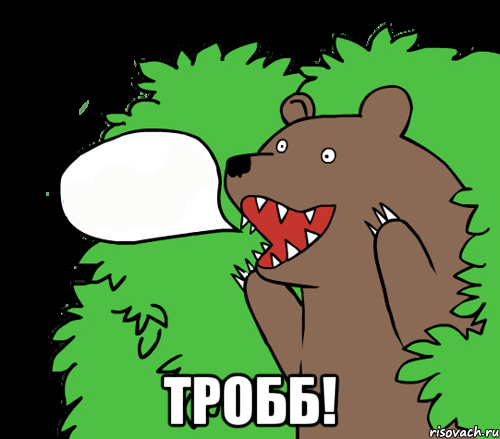  Тробб!