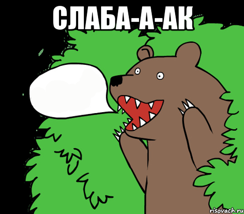 СЛАБА-А-АК 