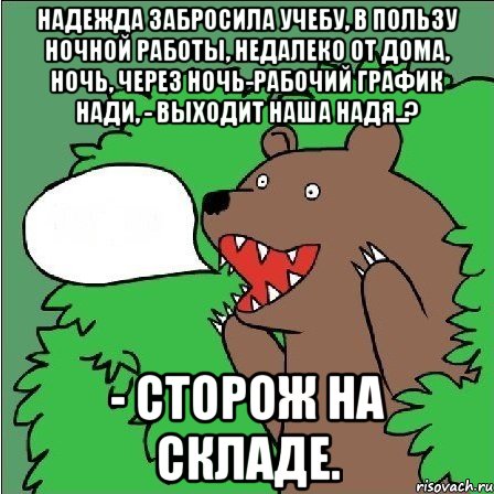 Надежда забросила учебу, В пользу ночной работы, недалеко от дома, Ночь, через ночь-рабочий график Нади, - Выходит наша Надя..? - Сторож на складе., Мем Медведь-шлюха