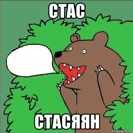 СТАС СТАСЯЯН, Мем Медведь-шлюха