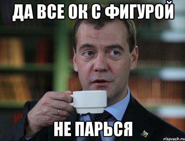 да все ок с фигурой не парься, Мем Медведев спок бро
