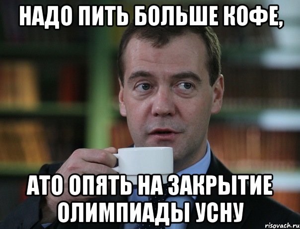 надо пить больше кофе, ато опять на закрытие олимпиады усну, Мем Медведев спок бро