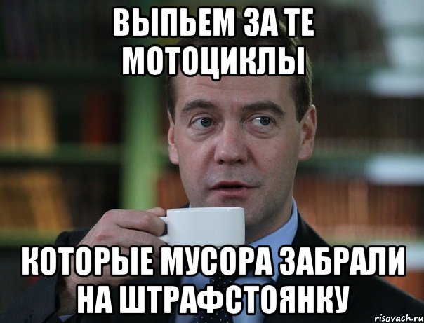 выпьем за те мотоциклы которые мусора забрали на штрафстоянку, Мем Медведев спок бро